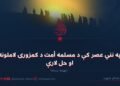 په نني عصر کې د مسلمه أمت د کمزورۍ لاملونه او حل لارې! نهمه برخه