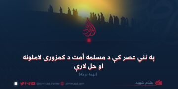 په نني عصر کې د مسلمه أمت د کمزورۍ لاملونه او حل لارې! نهمه برخه