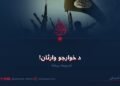 د خوارجو وارثان! دریمه برخه