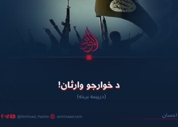 د خوارجو وارثان! دریمه برخه