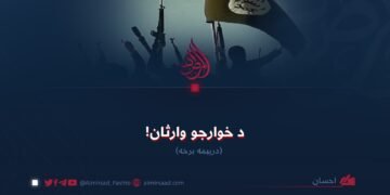 د خوارجو وارثان! دریمه برخه