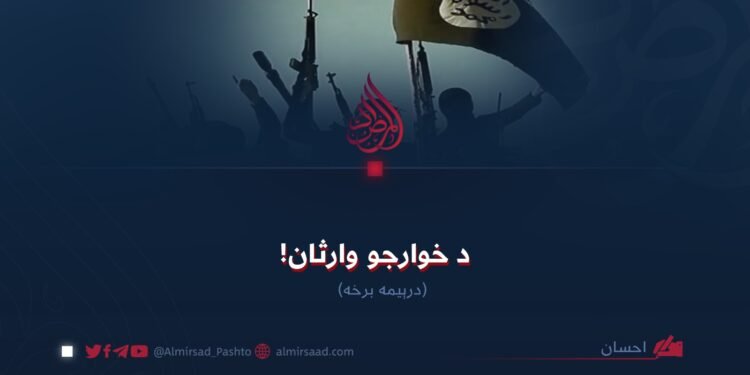 د خوارجو وارثان! دریمه برخه