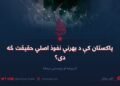 پاکستان کې د بهرني نفوذ اصلي حقیقت څه دی؟ درېیمه او وروستۍ برخه