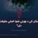 پاکستان کې د بهرني نفوذ اصلي حقیقت څه دی؟ درېیمه او وروستۍ برخه