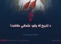 د تاریخ له پاڼو؛ عثماني خلافت! اووه شپېتمه برخه