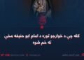 کله چې د خوارجو توره د امام ابو حنیفه مخې ته خم شوه