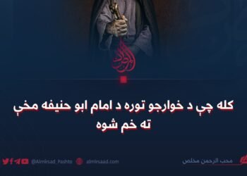 کله چې د خوارجو توره د امام ابو حنیفه مخې ته خم شوه