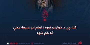 کله چې د خوارجو توره د امام ابو حنیفه مخې ته خم شوه