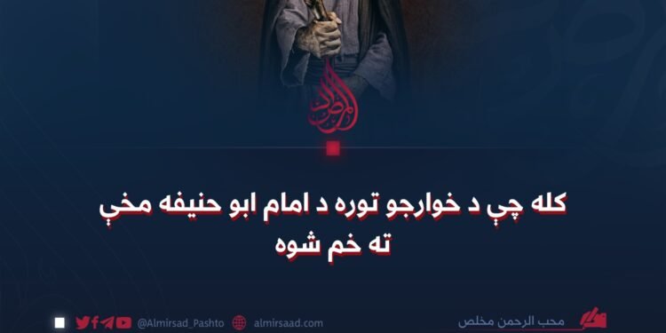 کله چې د خوارجو توره د امام ابو حنیفه مخې ته خم شوه