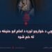 کله چې د خوارجو توره د امام ابو حنیفه مخې ته خم شوه