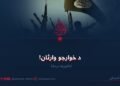 د خوارجو وارثان! څلورمه برخه