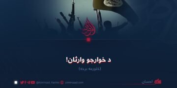 د خوارجو وارثان! څلورمه برخه