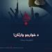 د خوارجو وارثان! څلورمه برخه