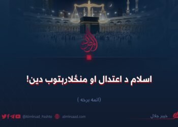 اسلام د اعتدال او منځلارېتوب دین! اتمه برخه
