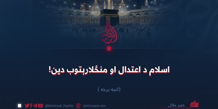 اسلام د اعتدال او منځلارېتوب دین! اتمه برخه
