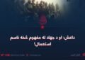 داعش؛ او د جهاد له مفهوم څخه ناسم استعمال!