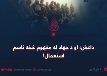 داعش؛ او د جهاد له مفهوم څخه ناسم استعمال!