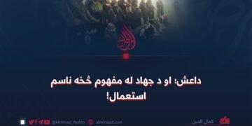 داعش؛ او د جهاد له مفهوم څخه ناسم استعمال!