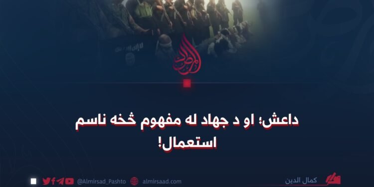 داعش؛ او د جهاد له مفهوم څخه ناسم استعمال!