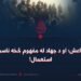 داعش؛ او د جهاد له مفهوم څخه ناسم استعمال!
