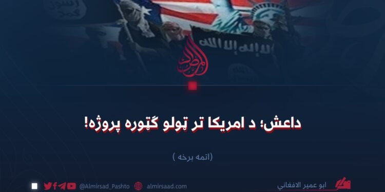 داعش؛ د امریکا تر ټولو ګټوره پروژه! اتمه برخه