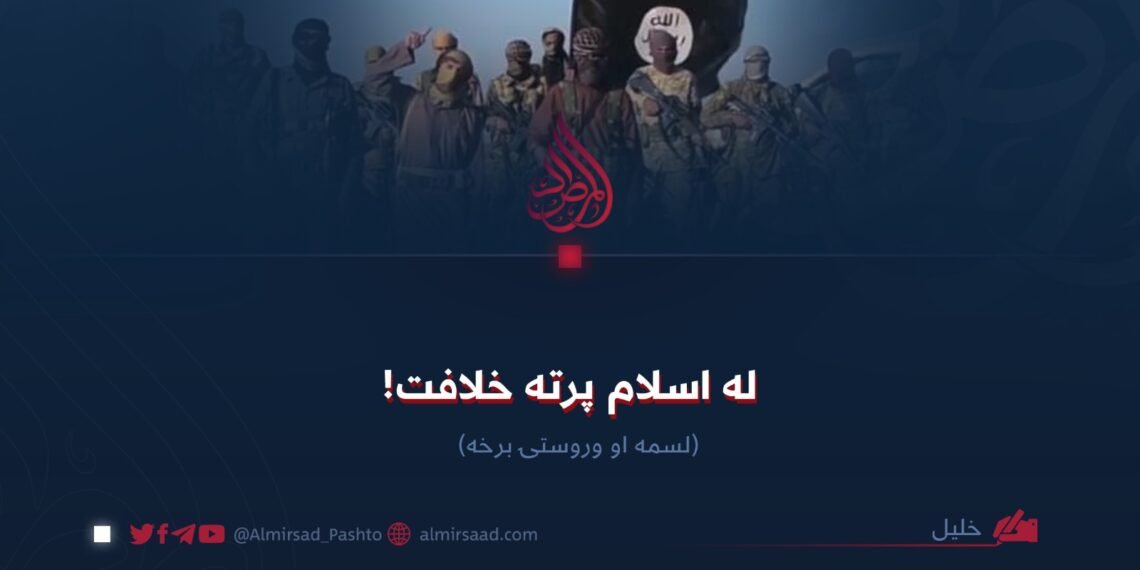 له اسلام پرته خلافت! لسمه او وروستۍ برخه