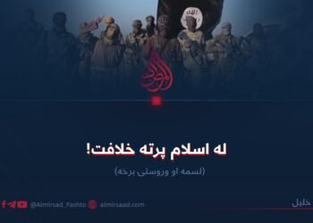 له اسلام پرته خلافت! لسمه او وروستۍ برخه