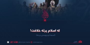 له اسلام پرته خلافت! لسمه او وروستۍ برخه