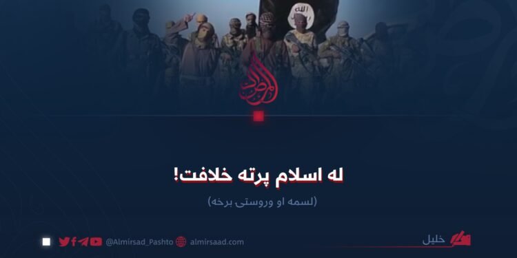له اسلام پرته خلافت! لسمه او وروستۍ برخه