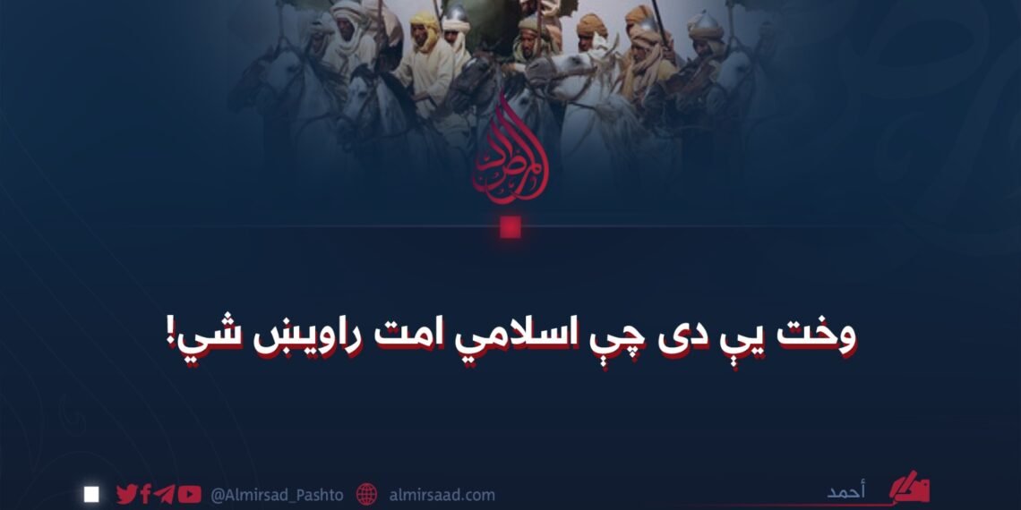 وخت یې دی چې اسلامي امت راویښ شي!