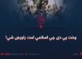 وخت یې دی چې اسلامي امت راویښ شي!
