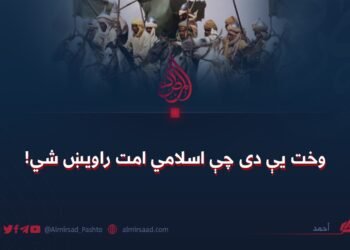 وخت یې دی چې اسلامي امت راویښ شي!