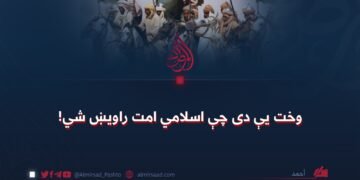 وخت یې دی چې اسلامي امت راویښ شي!