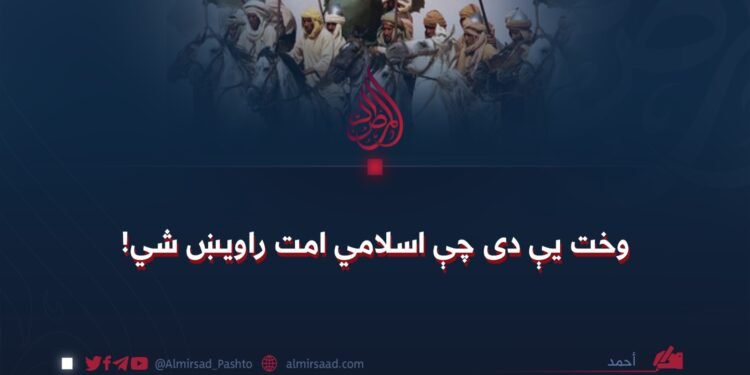 وخت یې دی چې اسلامي امت راویښ شي!
