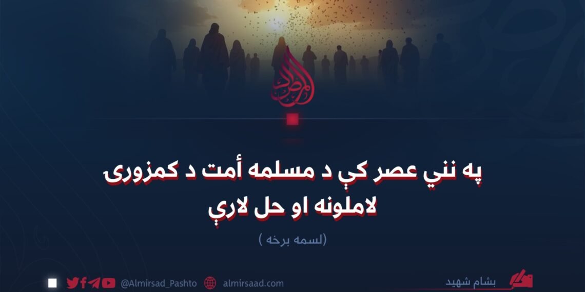 په نني عصر کې د مسلمه أمت د کمزورۍ لاملونه او حل لارې! لسمه برخه