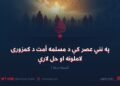 په نني عصر کې د مسلمه أمت د کمزورۍ لاملونه او حل لارې! لسمه برخه