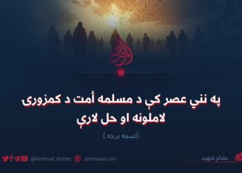 په نني عصر کې د مسلمه أمت د کمزورۍ لاملونه او حل لارې! لسمه برخه