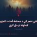 په نني عصر کې د مسلمه أمت د کمزورۍ لاملونه او حل لارې! لسمه برخه