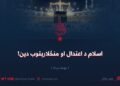 اسلام د اعتدال او منځلارېتوب دین! نهمه برخه