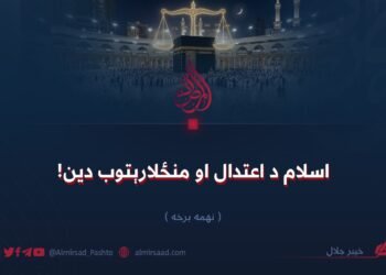 اسلام د اعتدال او منځلارېتوب دین! نهمه برخه