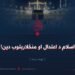 اسلام د اعتدال او منځلارېتوب دین! نهمه برخه
