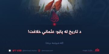 د تاریخ له پاڼو؛ عثماني خلافت اته شپېتمه برخه