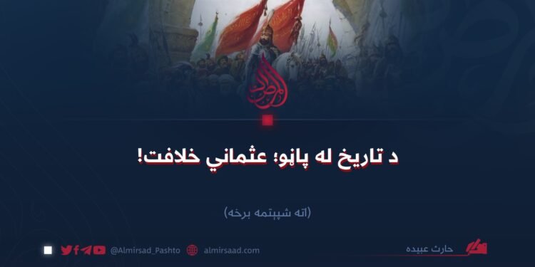 د تاریخ له پاڼو؛ عثماني خلافت اته شپېتمه برخه
