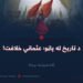د تاریخ له پاڼو؛ عثماني خلافت اته شپېتمه برخه