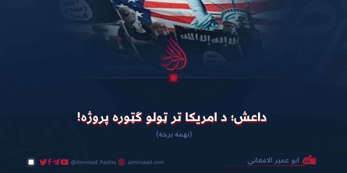داعش؛ د امریکا تر ټولو ګټوره پروژه! نهمه برخه