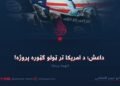 داعش؛ د امریکا تر ټولو ګټوره پروژه! نهمه برخه