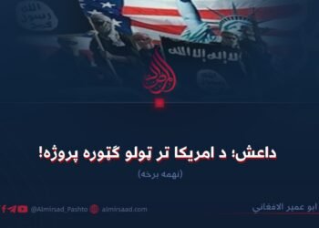داعش؛ د امریکا تر ټولو ګټوره پروژه! نهمه برخه