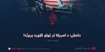 داعش؛ د امریکا تر ټولو ګټوره پروژه! نهمه برخه