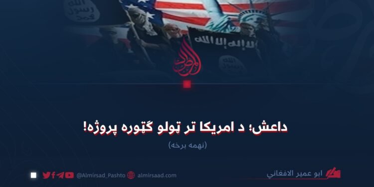 داعش؛ د امریکا تر ټولو ګټوره پروژه! نهمه برخه