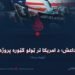 داعش؛ د امریکا تر ټولو ګټوره پروژه! نهمه برخه
